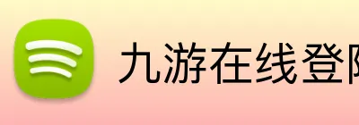 九游在线登陆入口 Logo
